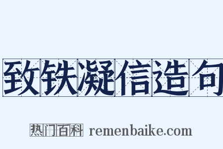 致铁凝信造句是什么意思的图片